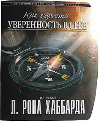 Продам Как обрести уверенность в себе в Челябинске.